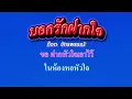 บอกรักฝากใจ ก๊อต จักรพรรณ์ อาบครบุรี #คาราโอเกะ #karaoke