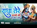 Download Lagu राधे तेरे चरणों की धूल जो मिल जाए | Radhe Tere Charnon Ki | Radha Rani Bhajan | Krishna Bhajan Songs