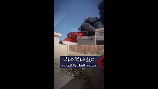 دون وقوع إصابات حريق هائل داخل شركة الصرف الصحي بالساحل الشمالي وخسائر مادية كبيرة 