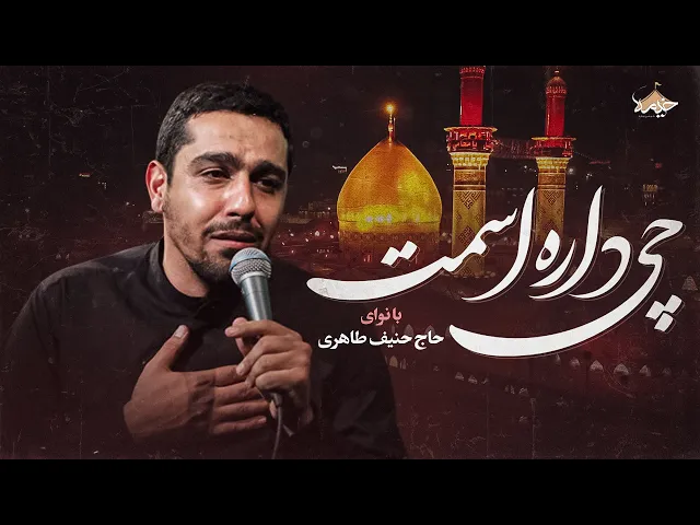 نماهنگ چی داره اسمت | حاج حنیف طاهری | Hanif Taheri