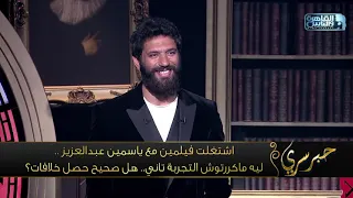 النجم حسن الرداد يكشف حقيقة الخلاف بينه وبين النجمة ياسمين عبدالعزيز ويوضح سرعدم تكرار التعاون بينهم 