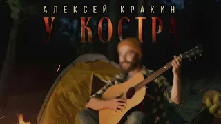У костра Алексей Кракин 