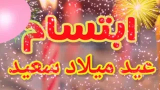 تهنئةعيد ميلاد باسم ابتسام سنه حلوه ياجميل 