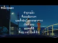 ทิ้งไว้กลางทาง - POTATO [ เนื้อเพลง ]