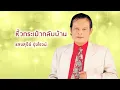 หิ้วกระเป๋ากลับบ้าน - แสงสุรีย์ รุ่งโรจน์ (Official Audio)