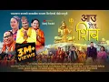 Lagu New Nepali Shiva Bhajan | आउ लिन शिब | Aau lina shiva | Ramji Poudel | Asha BC | Narayan Sigdel