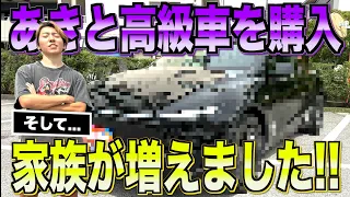 【2つご報告】あきとが全財産を使って車を購入&家族を迎え入れました。