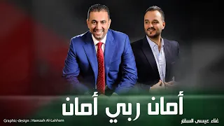 اغنية امان ربي امان مرشح لواء الرمثا و بني كنانة خالد ابو حسان عيسى السقار Issa Al Saggar 2021 