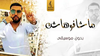 ماشافوهاش بدون موسيقى موح ميلانو اغاني بدون موسيقى 2021 