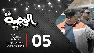 مسلسل الوصية الحلقة الخامسة AL Wasseya Episode 5 