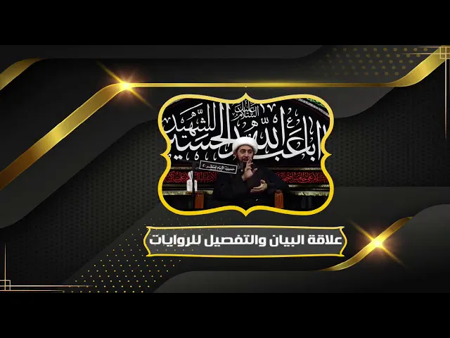 ⁣الروايات تبين وتفصل الآيات القرآنية.