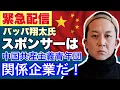 Lagu 【緊急配信】会社名も公開!バッパ翔太氏のスポンサーは中国共産主義青年団の関係企業!! (前半)#BappaShota #中国