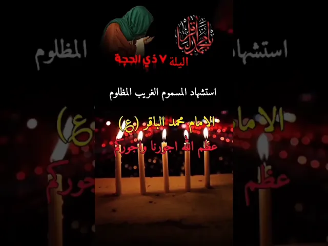 ⁣اعضم الله جورنا و  جوركم بذكرى استشهاد الإمام محمد الباقر عليه السلام