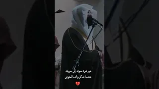 غير نبرة صوته إلي حزينه عندما تذكر والده المتوفي قرآن ياسر الدوسري 