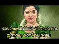 Download Lagu Innalle kaavile Vela | Nadan pattu 2019 | Noufal Munna | Original Video  | Rajees devaragam |
