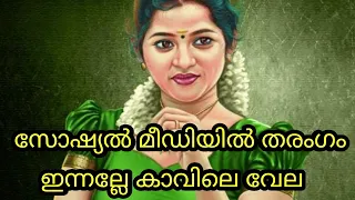 innalle kaavile vela nadan pattu 2019 noufal munna original video rajees devaragam