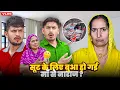 Download Lagu सूट के लिए बुआ हो गई माँ से नाराज ? 😭