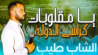 يا مقلوبات كراسي الدولة بوزيقة قابسية ناررر مجموعة الشاب طيب ليمام 2021  يا مقلوبات كراسي الدولة بوزيقة قابسية ناررر مجموعة الشاب طيب ليمام 2021