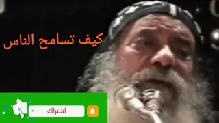 كيف تسامح الآخرين 
