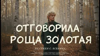 Отговорила роща золотая Сергей Есенин 