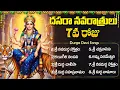 Download Lagu దసరా నవరాత్రి 7 రోజు స్పెషల్ దుర్గా దేవి భక్తి పాటలు | Navratri Day 7 Durga Devi Telugu Bhakti Songs
