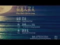 Download Lagu Learn Chinese with Dànyuàn Rén Chángjiǔ (但愿人长久/May Only Life be Long) - Lyrics with Translation