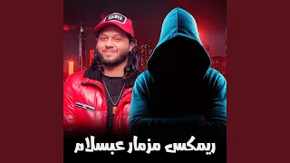 مزمار عبد السلام الجديد 2026 