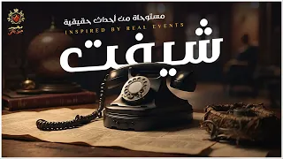 قصة مستوحاة من أحداث حقيقية عن ثلاث شباب يختفون اثناء شيفت ليلي 