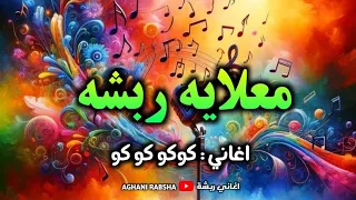 اغاني كوكو كوكو   معلايه ربشه   فرقة حفلة دندنها