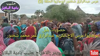 تراث الكاتم البلابل الكمبيويتر حفلة زفاف عبدالرازق شختور ابوجازوا الحلقة 3 