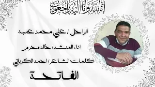 رثاء الى فقيد الوطن| الراحل علي عنبه | اداء المنشد خالد محرم 
