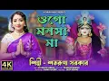 Lagu ওগো মনসা মা ll Ogo Manosha Maa ll শতরূপা সরকার ll Satarupa Sarkar ll Satarupa Music