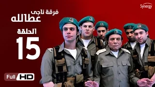 مسلسل فرقة ناجي عطا الله الحلقة الخامسة عشر Nagy Attallah Squad Series Episode 15 