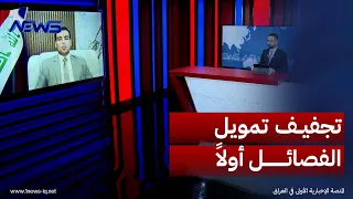 معراج الحديدي: تحجيم سلاح الفصائل يبدأ بتعقب مصادر تمويله وتجفيفها تمهيداً لحصر السلاح بيد الدولة