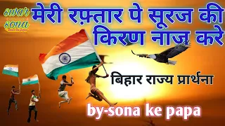 meri raftar pe suraj ki naaj kare bihar rajya prarthana geet by sona ke papa