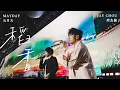 Download Lagu 周杰倫 JAY CHOU \u0026 五月天 MAYDAY【稻香 搖滾版】