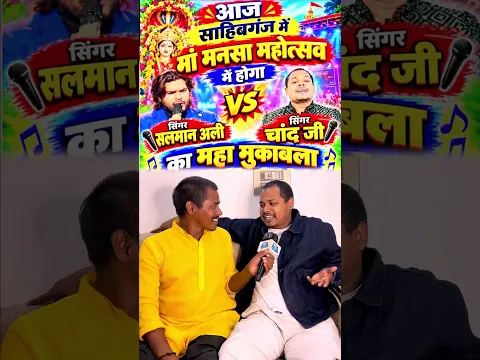 🚨 आज होगा बड़ा धमाका! 🔥 सिंगर चांद जी और सलमान अली आ रहे हैं साहिबगंज | मां मनसा महोत्सव मैं 2026