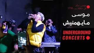                              حفلة درب         موسى   مايهمنيش   لايف  دندنها