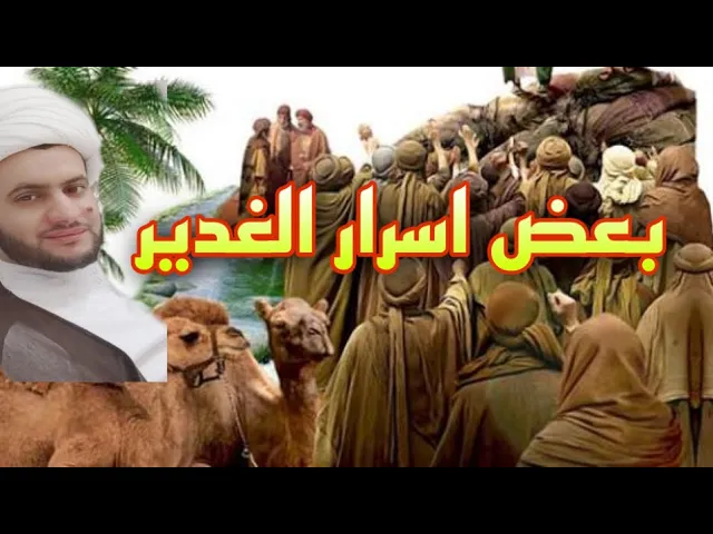 ⁣بعض الاسرار عن قصة الغدير | الشيخ سلام العسكري - بغداد الكرادة 2022