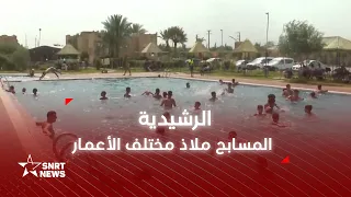الرشيدية المسابح ملاذ مختلف الأعمار 