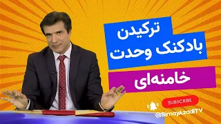 پیک شادی آفساید ترکیدن بادکنک وحدت خامنه ای 