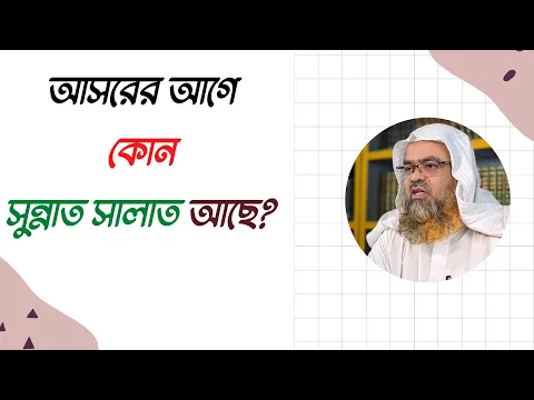 প্রশ্ন : আসরের আগে কোন সুন্নাত সালাত আছে?