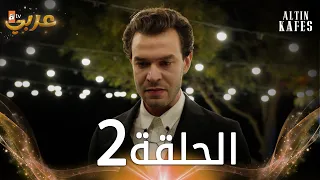 مسلسل القفص الذهبي الحلقة 2 مدبلجة Altın Kafes 