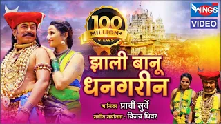 jhali banu dhangarin khandobachi karbharin malhari