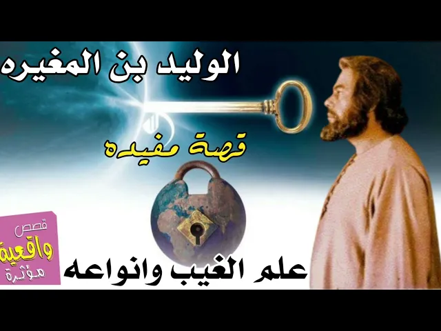 ⁣قصة الوليد بن المغيره وعلم الغيب وانواعه !!! قصة تحتوي على معلومات مفيدة