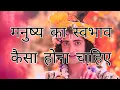 Download Lagu कृष्णवाणी - 7 | मनुष्य का स्वभाव कैसा होना चाहिए  |  Krishna Updesh | Krishna Vani |