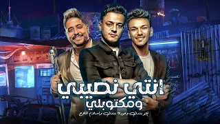 انتي نصيبي ومكتوبلي تيتو بندق وحوده بندق واسلام الملاح Anti Nasibi Wamiktubli  انتي نصيبي ومكتوبلي تيتو بندق وحوده بندق واسلام الملاح Anti Nasibi Wamiktubli