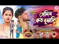 Download Lagu Sedin Koto Bujhali ||সেদিন কত বুঝালি||Singer Kundan\u0026Kanika||New Purulia Sad Song 2024||Rs Sailendra