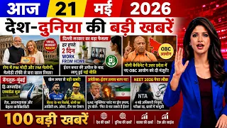🔴 Today Breaking News ! 21 मई 2026 के मुख्य समाचार | PM Modi Italy Visit, Google AI, IPL 2026, Delhi