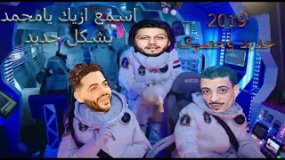 اسمع الجديد محمد عبسلام والسيد حسين ازيك يامحمد بشكل جديد 